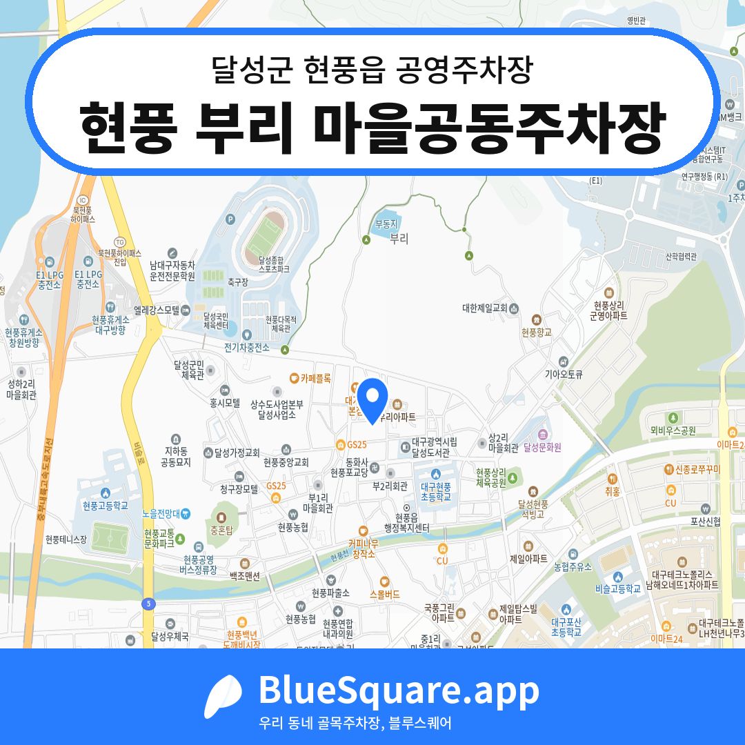 현풍 부리 마을공동주차장 위치 지도 — 대구 달성군 현풍읍 | 블루스퀘어 주차