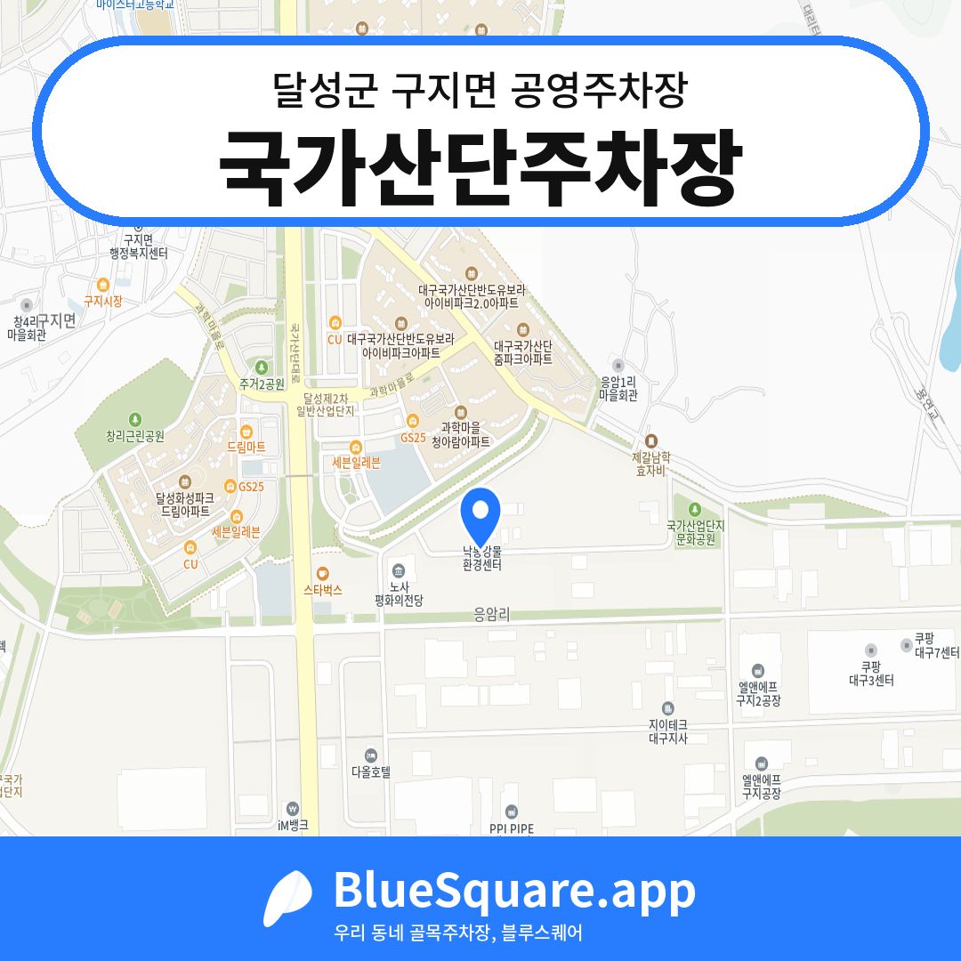 국가산단주차장 위치 지도 — 대구 달성군 구지면 | 블루스퀘어 주차