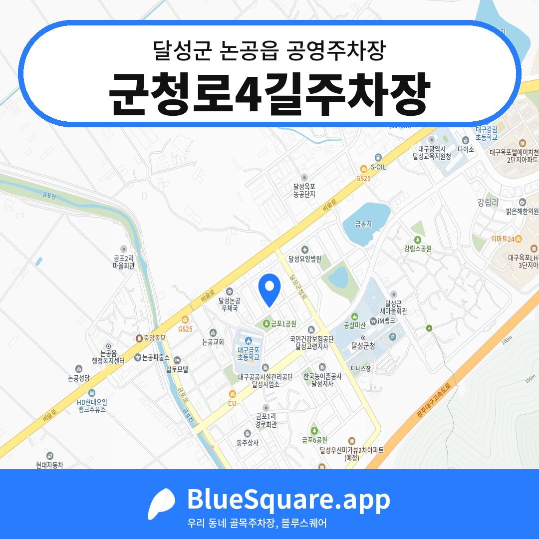 군청로4길주차장 위치 지도 — 대구 달성군 논공읍 | 블루스퀘어 주차