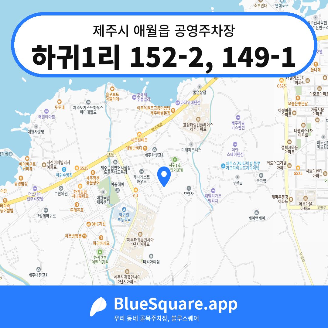하귀1리 152-2, 149-1 위치 지도 — 제주 제주시 애월읍 | 블루스퀘어 주차