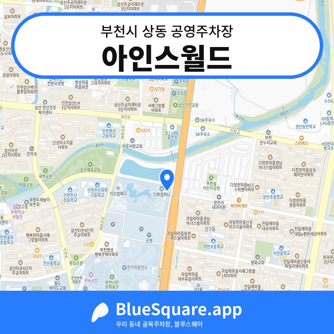 아인스월드 위치 지도 — 경기 부천시 상동 | 블루스퀘어 주차