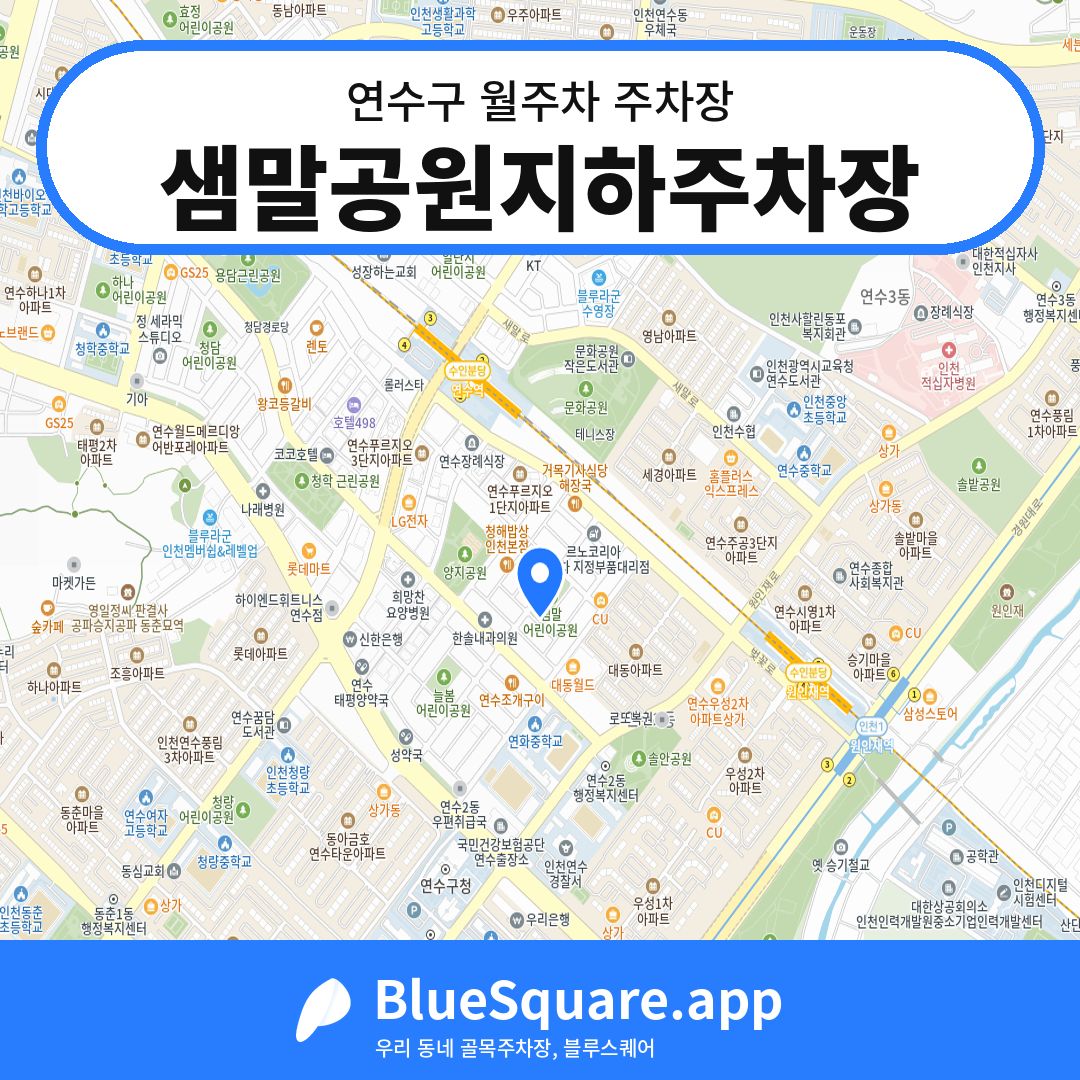 샘말공원지하주차장 위치 지도 — 인천 연수구 | 블루스퀘어 주차