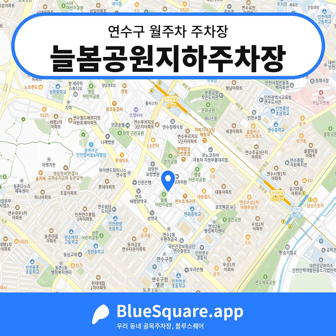 늘봄공원지하주차장 위치 지도 — 인천 연수구 | 블루스퀘어 주차