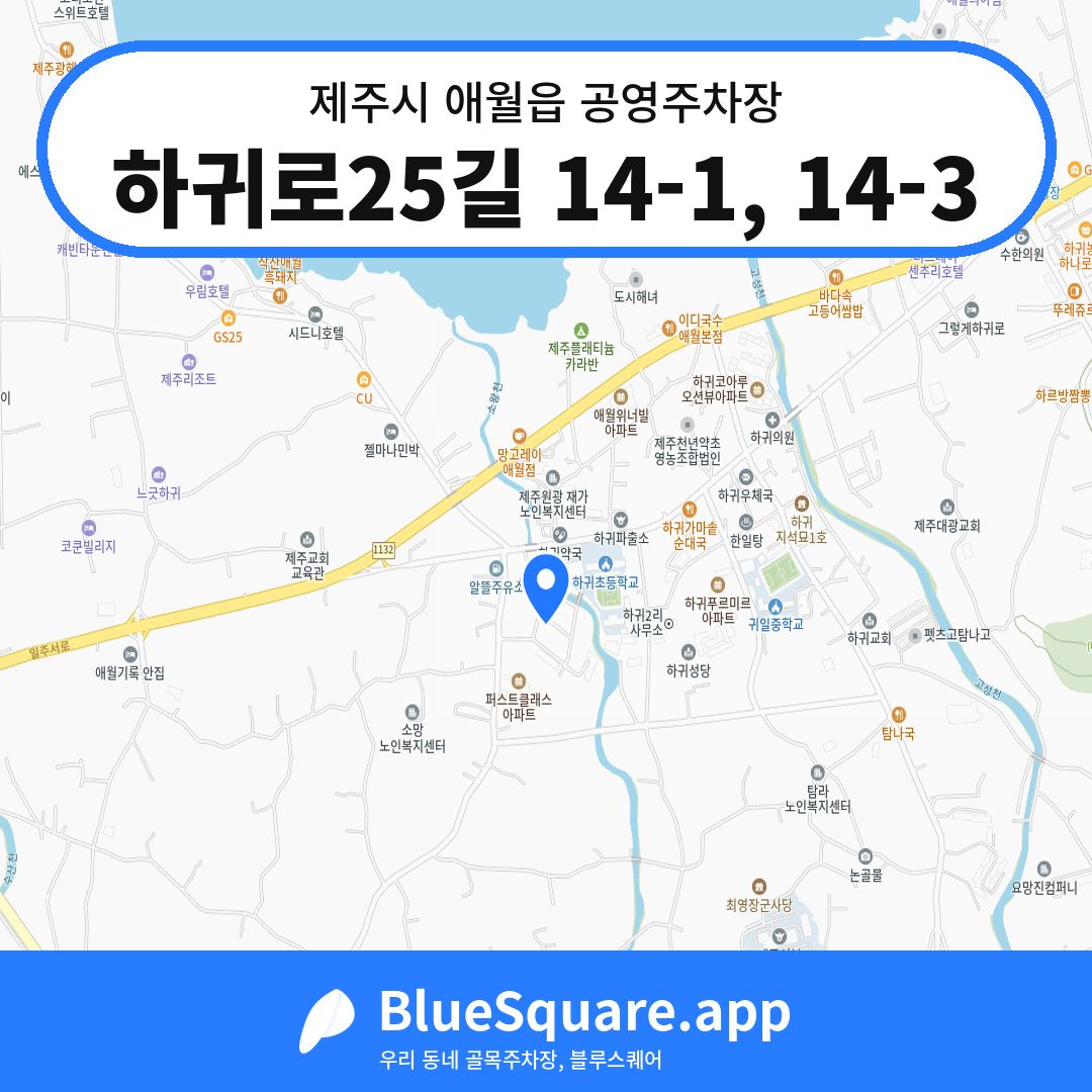 하귀로25길 14-1, 14-3 위치 지도 — 제주 제주시 애월읍 | 블루스퀘어 주차
