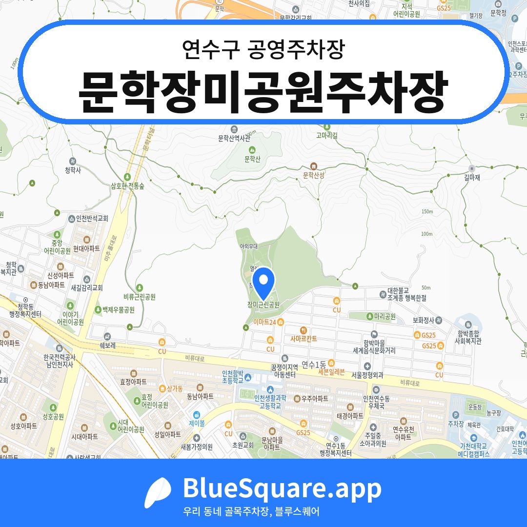문학장미공원주차장 위치 지도 — 인천 연수구 | 블루스퀘어 주차