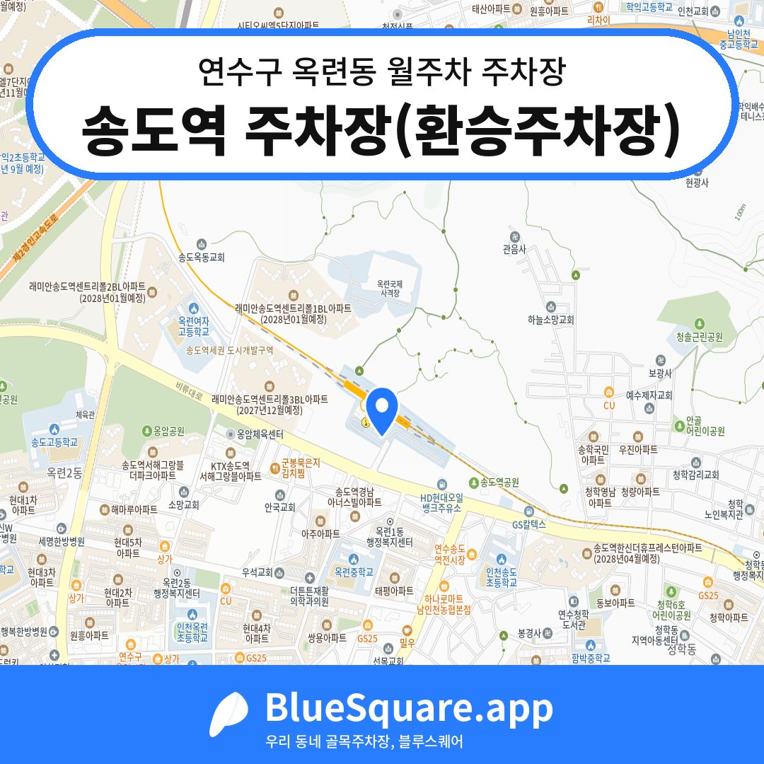 송도역 주차장(환승주차장) 위치 지도 — 인천 연수구 옥련동 | 블루스퀘어 주차