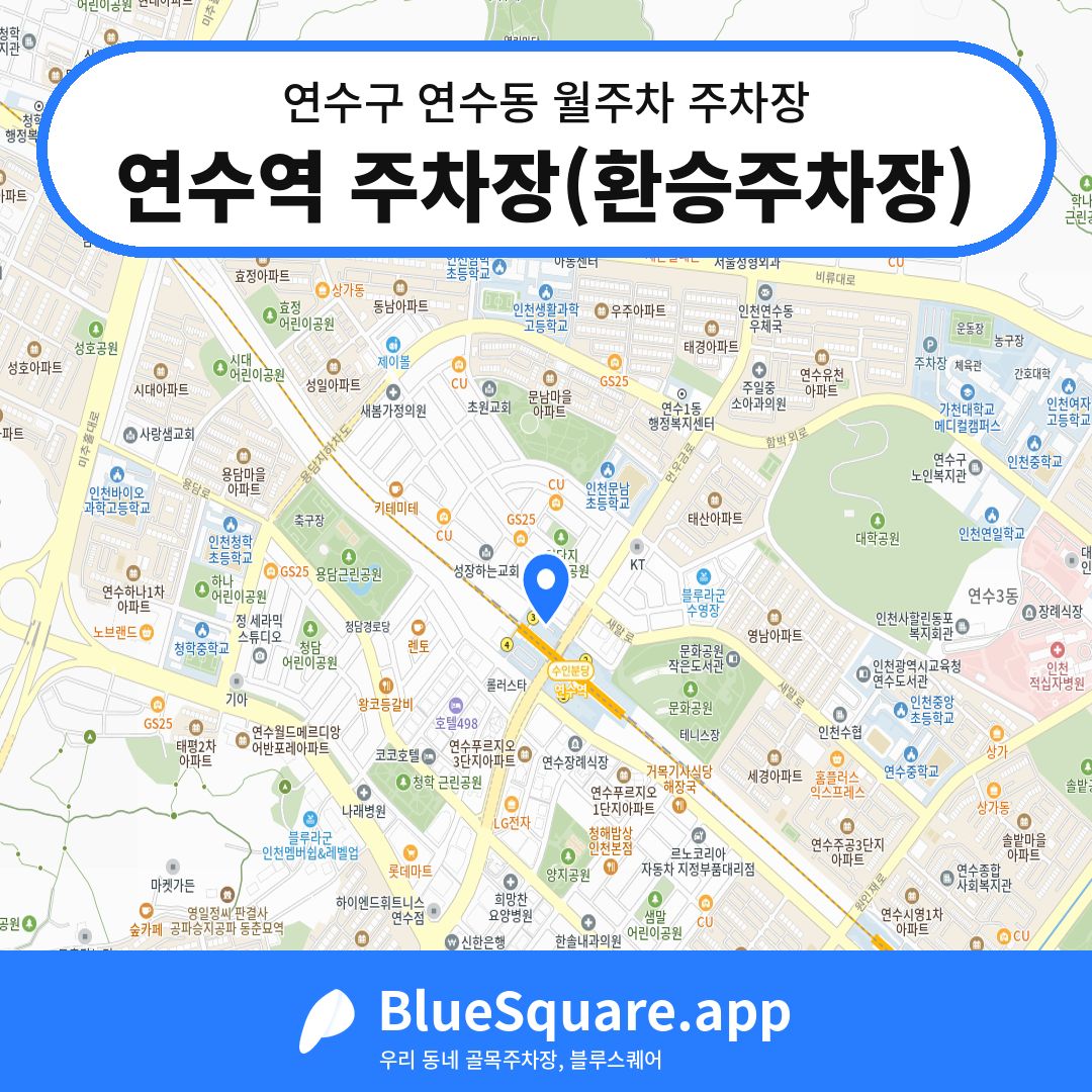 연수역 주차장(환승주차장) 위치 지도 — 인천 연수구 연수동 | 블루스퀘어 주차