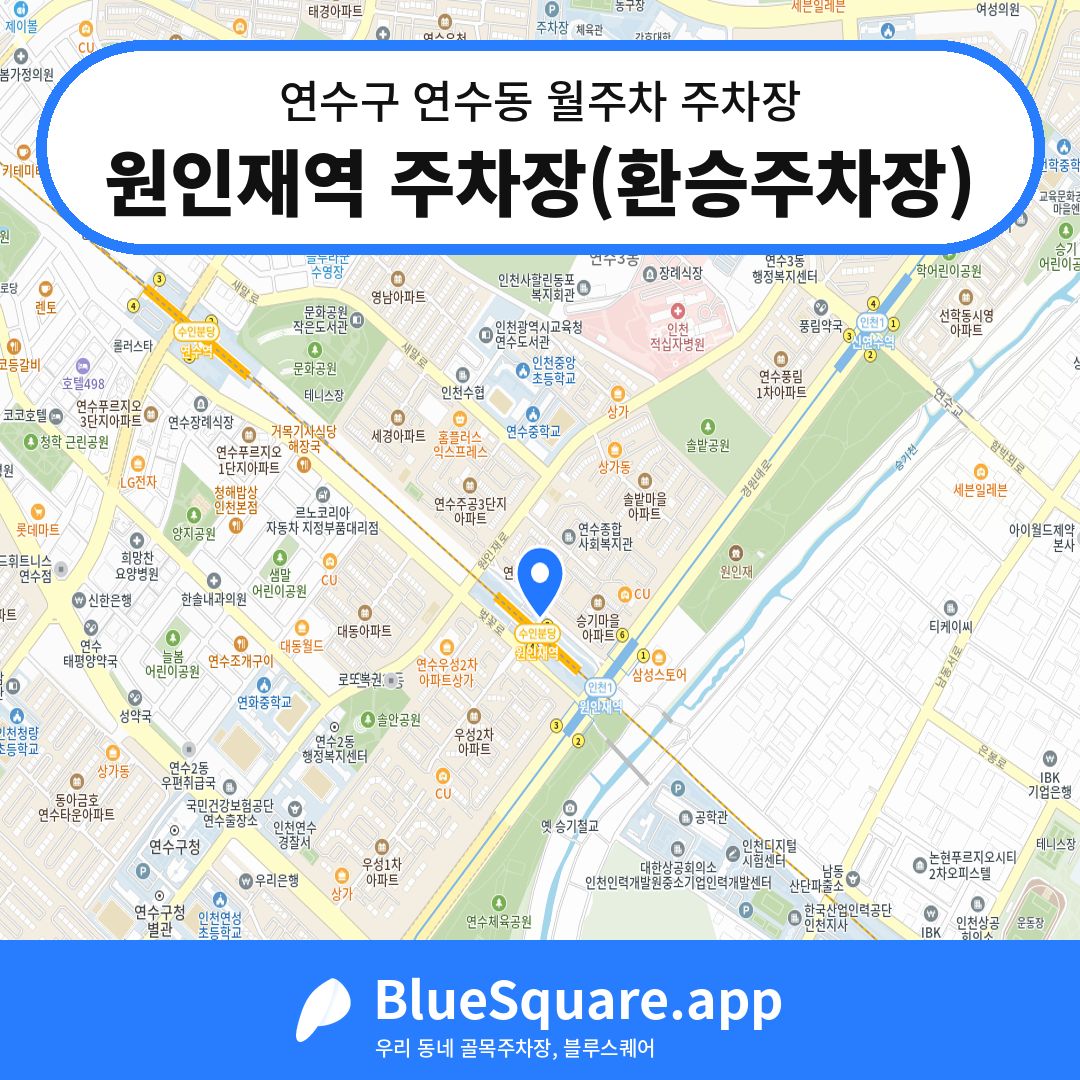 원인재역 주차장(환승주차장) 위치 지도 — 인천 연수구 연수동 | 블루스퀘어 주차