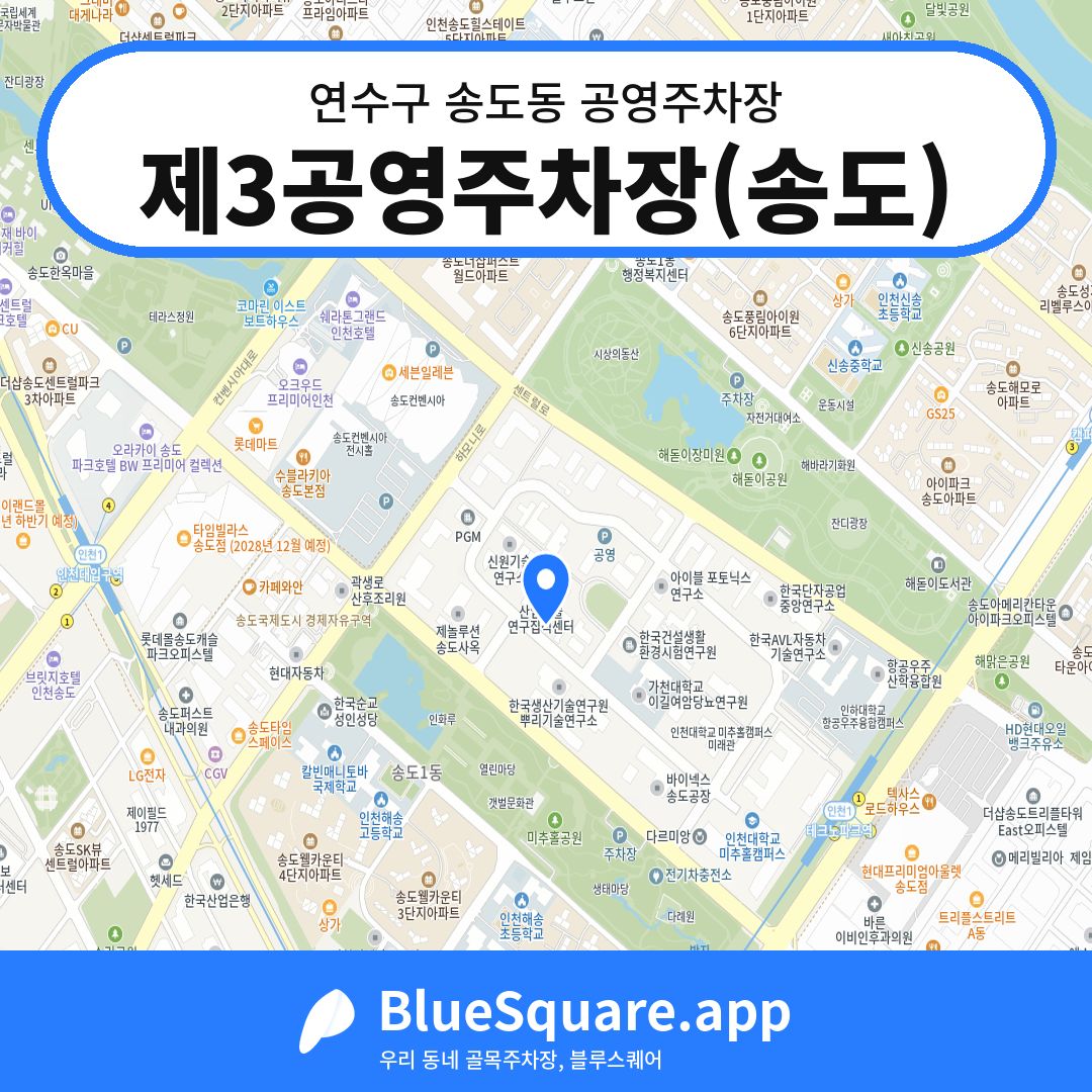 제3공영주차장(송도) 위치 지도 — 인천 연수구 송도동 | 블루스퀘어 주차