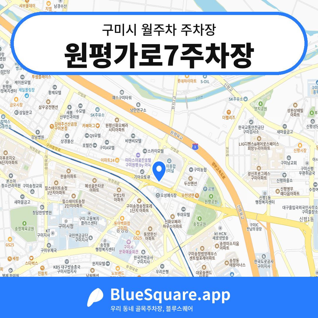 원평가로7주차장 위치 지도 — 경북 구미시 | 블루스퀘어 주차