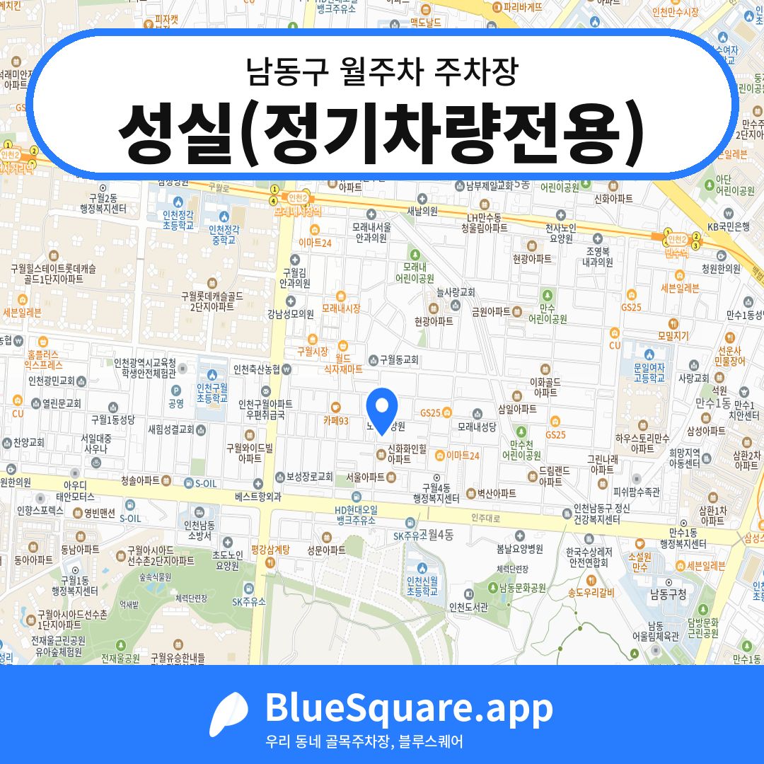 성실(정기차량전용) 위치 지도 — 인천 남동구 | 블루스퀘어 주차