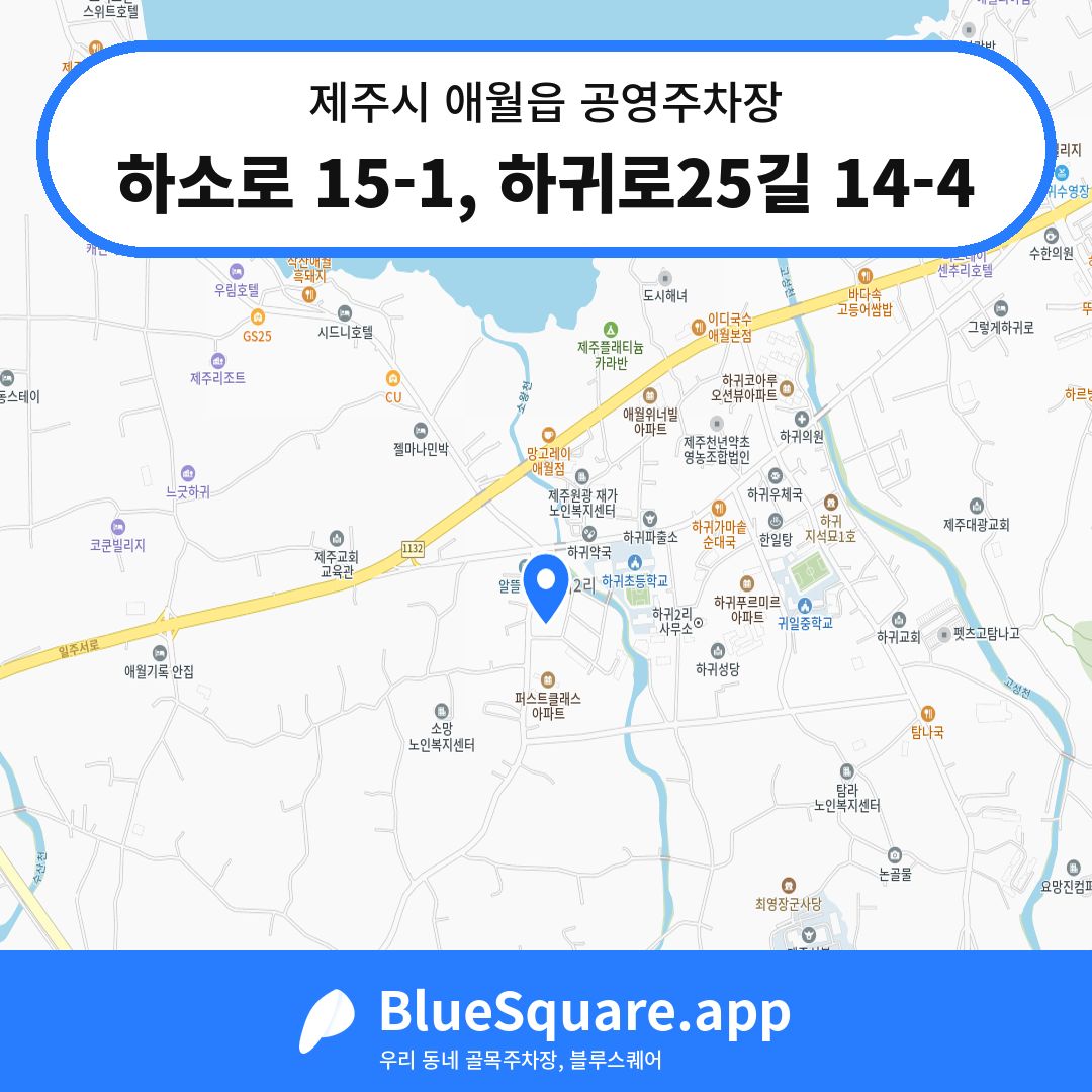 하소로 15-1, 하귀로25길 14-4 위치 지도 — 제주 제주시 애월읍 | 블루스퀘어 주차