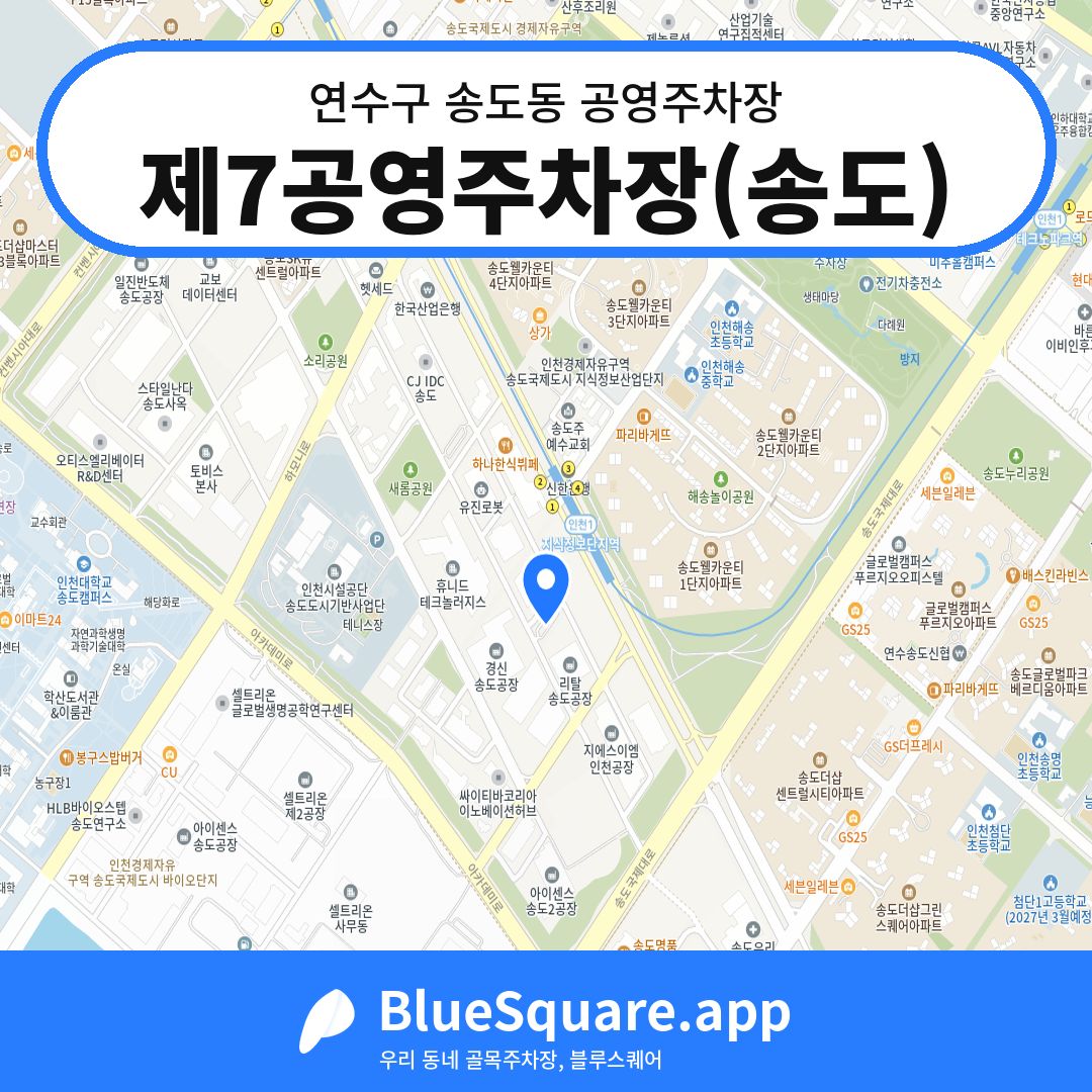 제7공영주차장(송도) 위치 지도 — 인천 연수구 송도동 | 블루스퀘어 주차