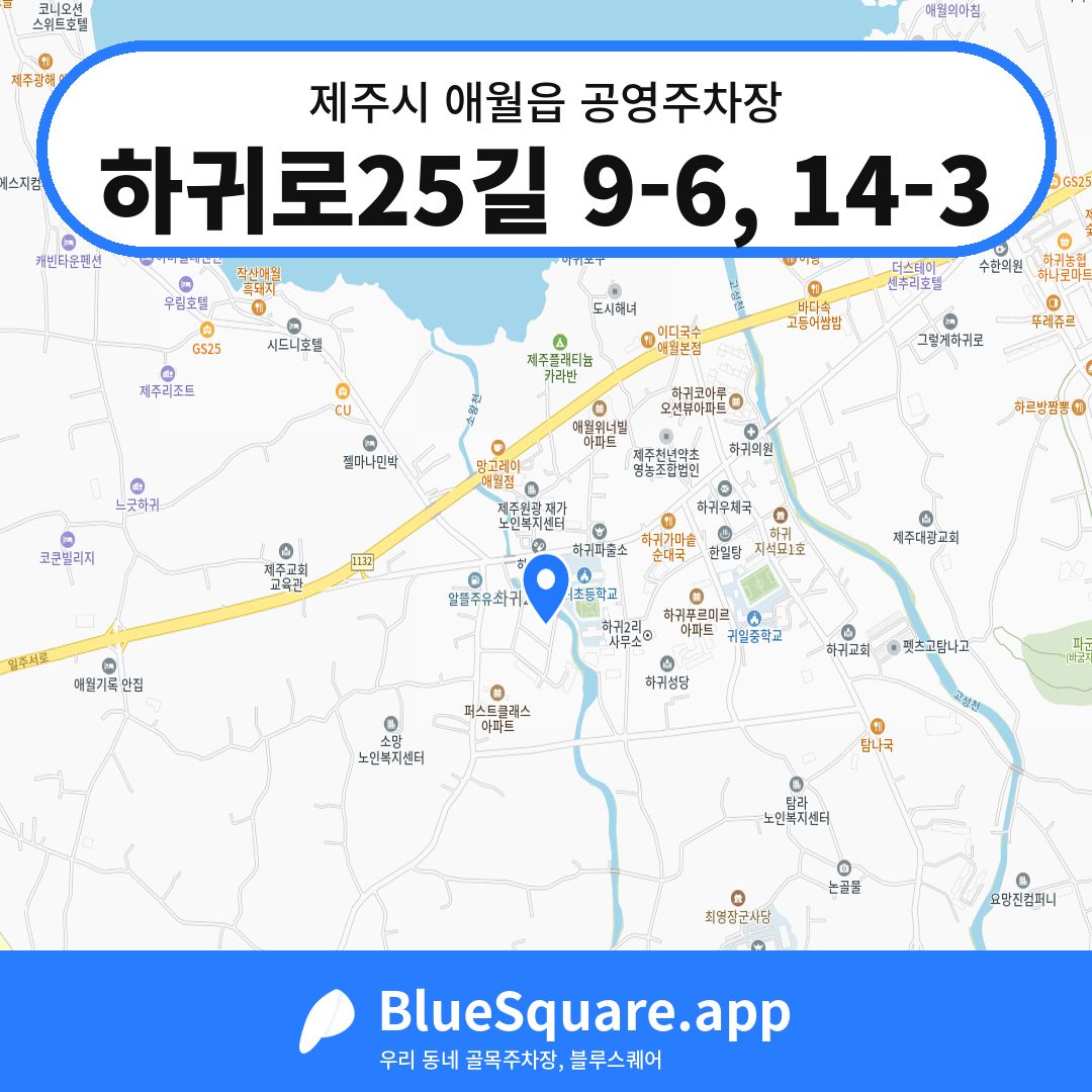 하귀로25길 9-6, 14-3 위치 지도 — 제주 제주시 애월읍 | 블루스퀘어 주차