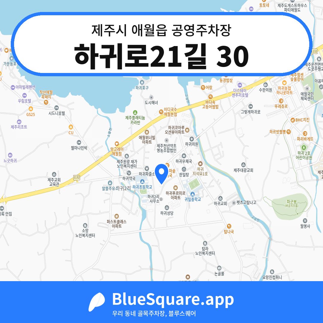 하귀로21길 30 위치 지도 — 제주 제주시 애월읍 | 블루스퀘어 주차