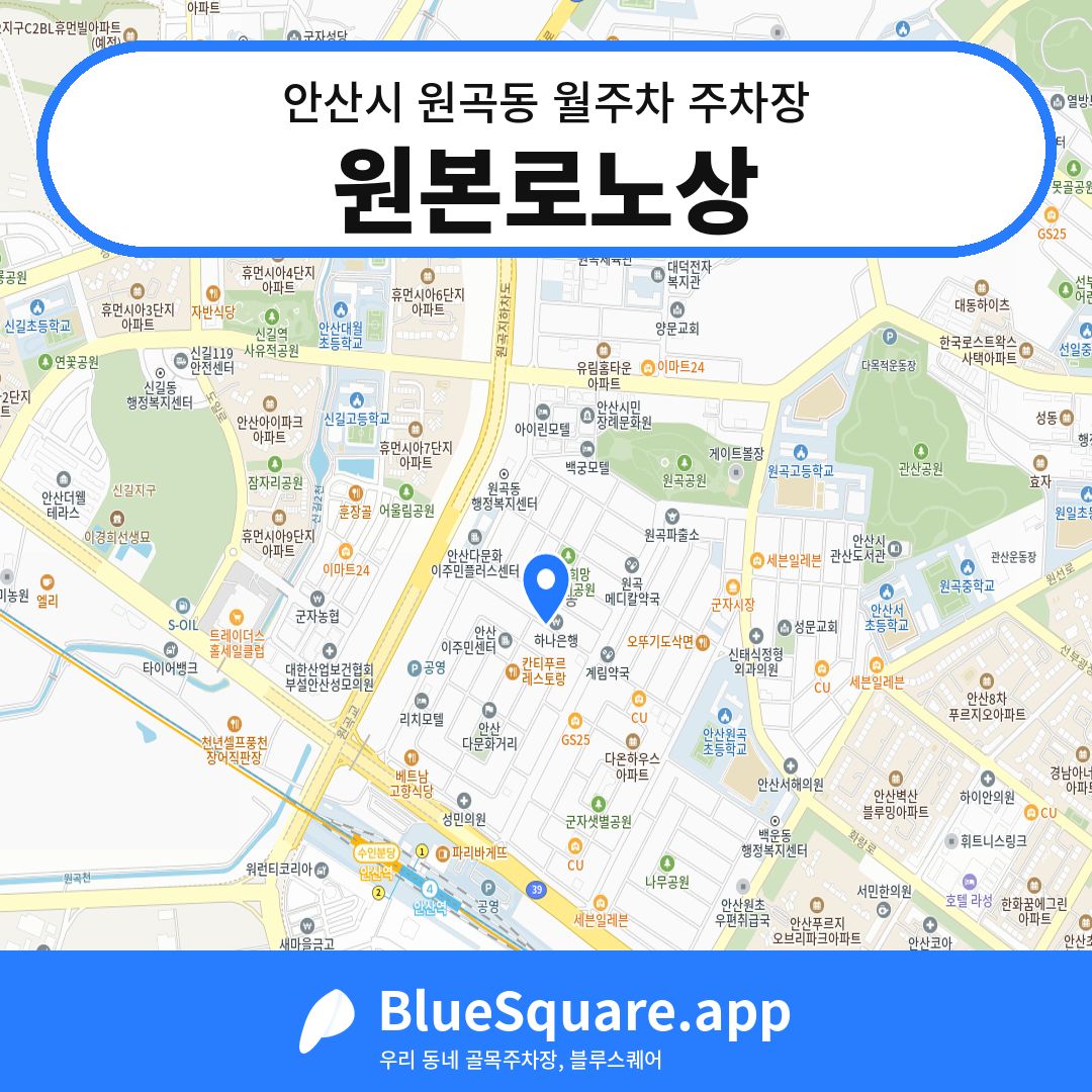 원본로노상 위치 지도 — 경기 안산시 원곡동 | 블루스퀘어 주차