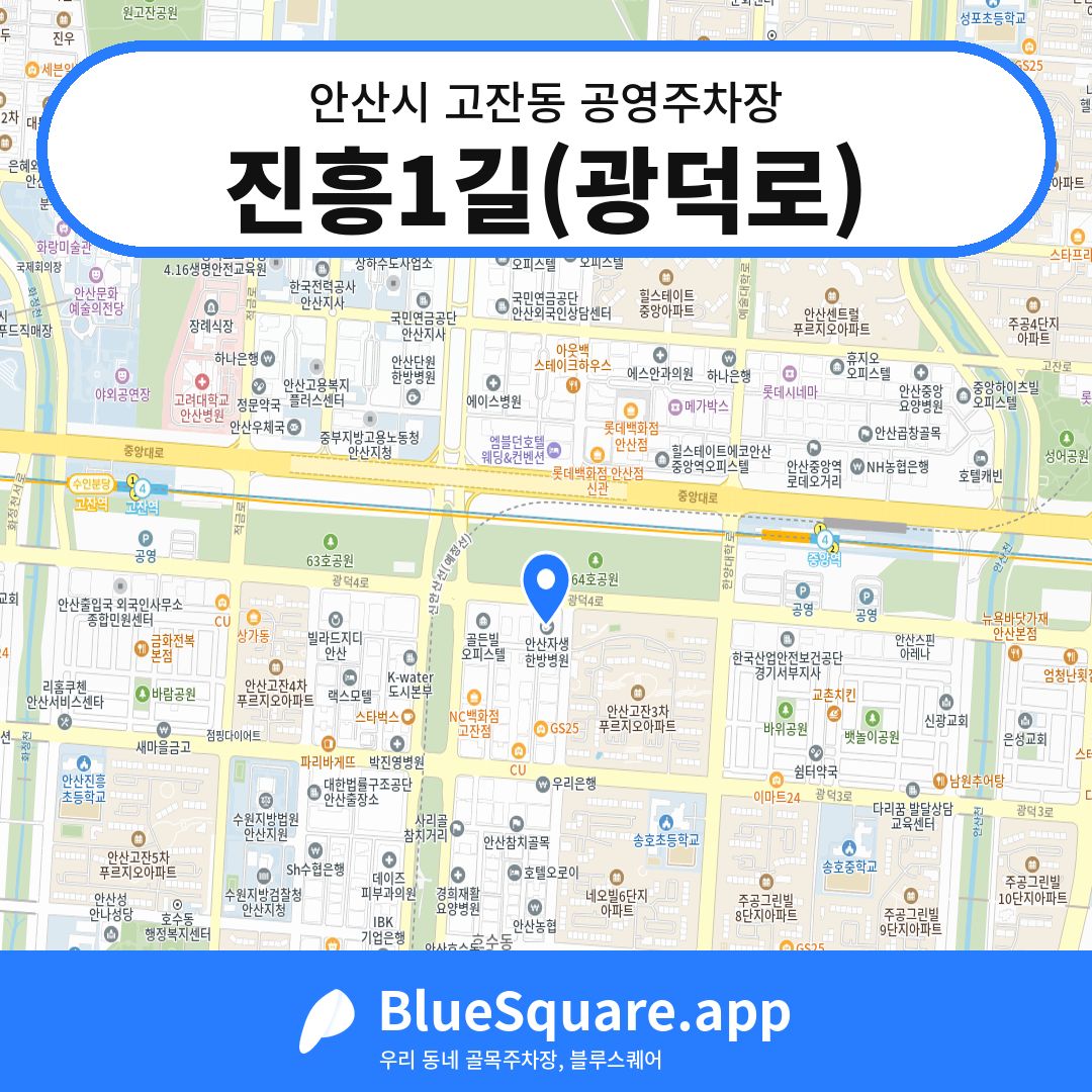 진흥1길(광덕로) 위치 지도 — 경기 안산시 고잔동 | 블루스퀘어 주차
