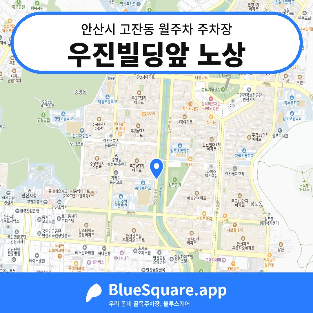 우진빌딩앞 노상 위치 지도 — 경기 안산시 고잔동 | 블루스퀘어 주차