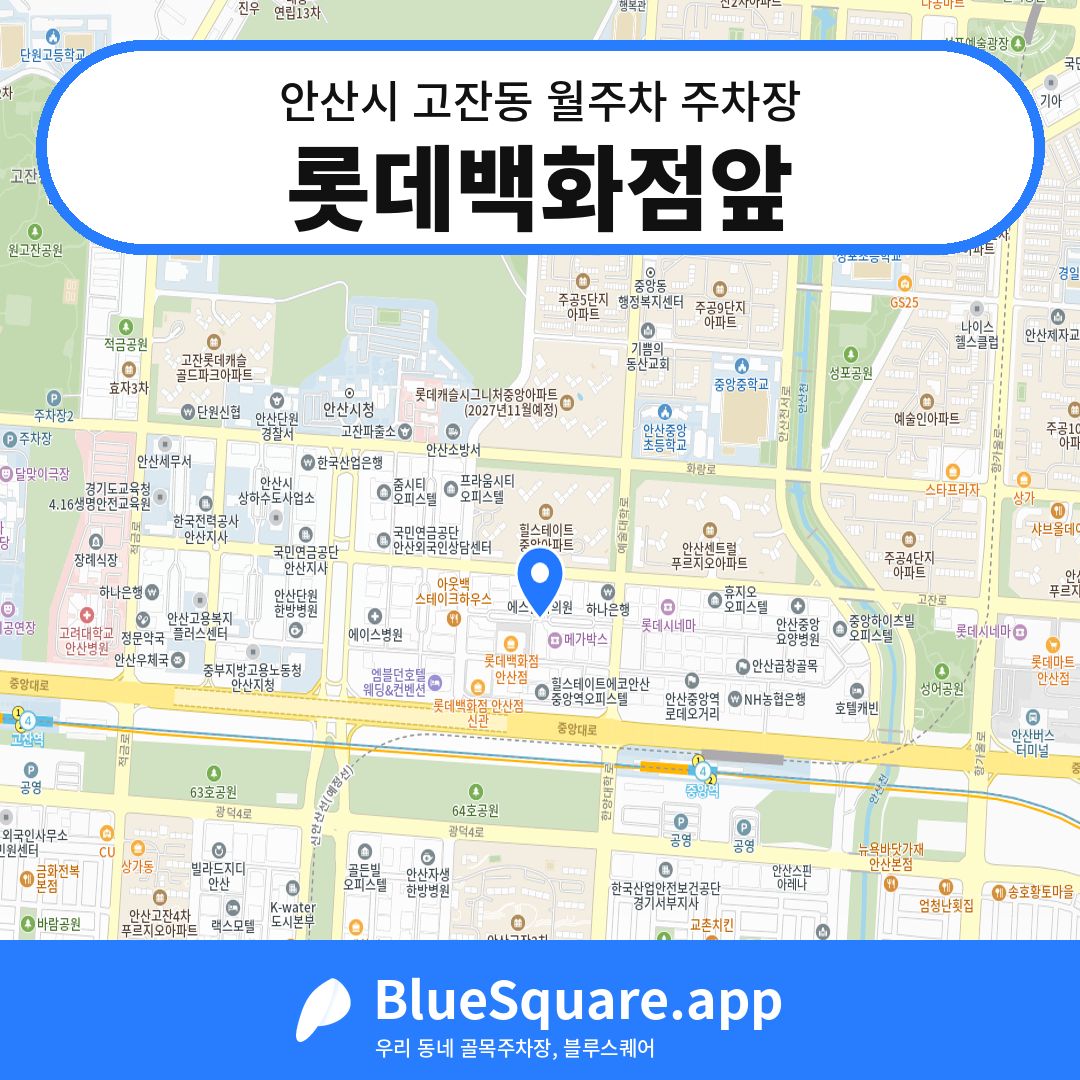 롯데백화점앞 위치 지도 — 경기 안산시 고잔동 | 블루스퀘어 주차