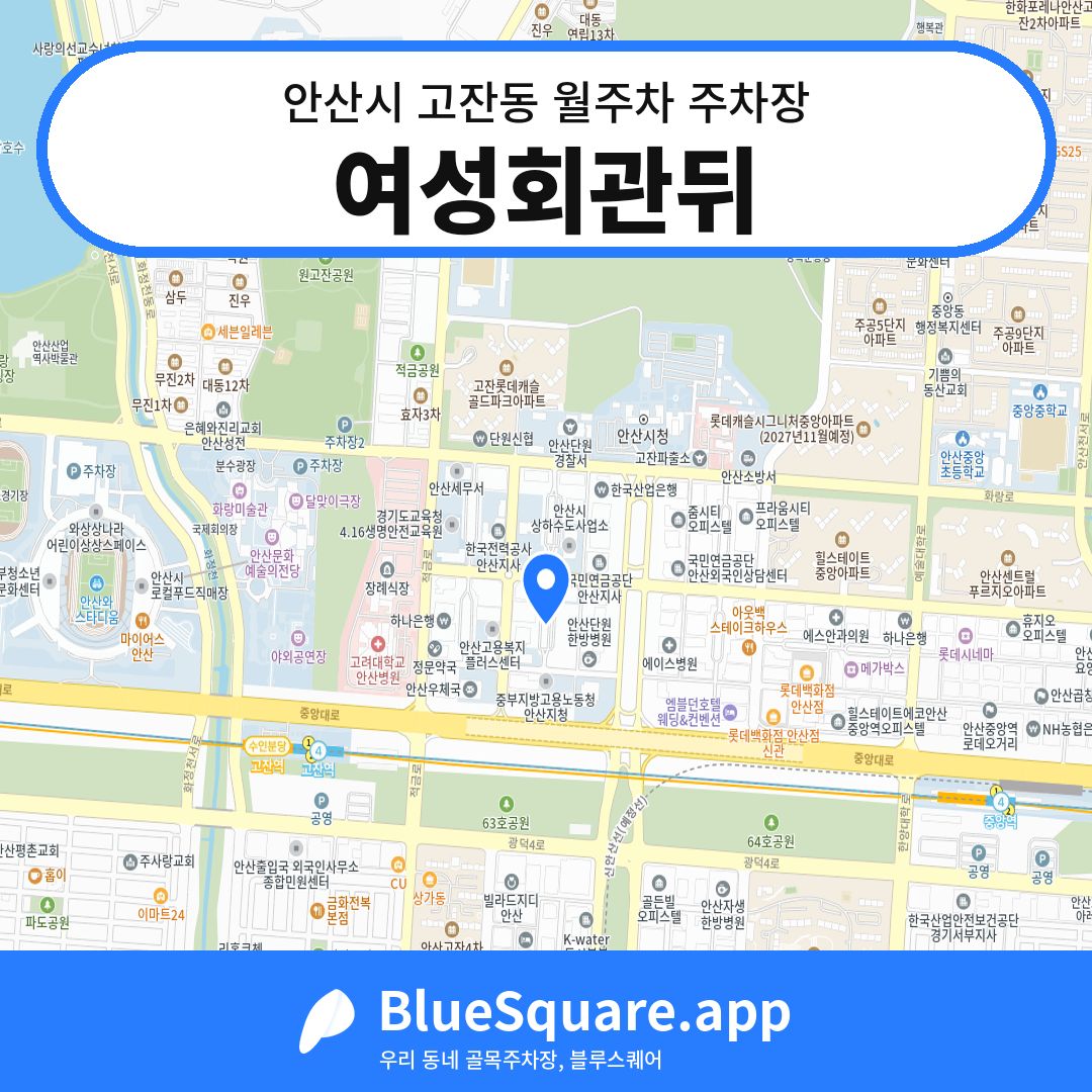 여성회관뒤 위치 지도 — 경기 안산시 고잔동 | 블루스퀘어 주차