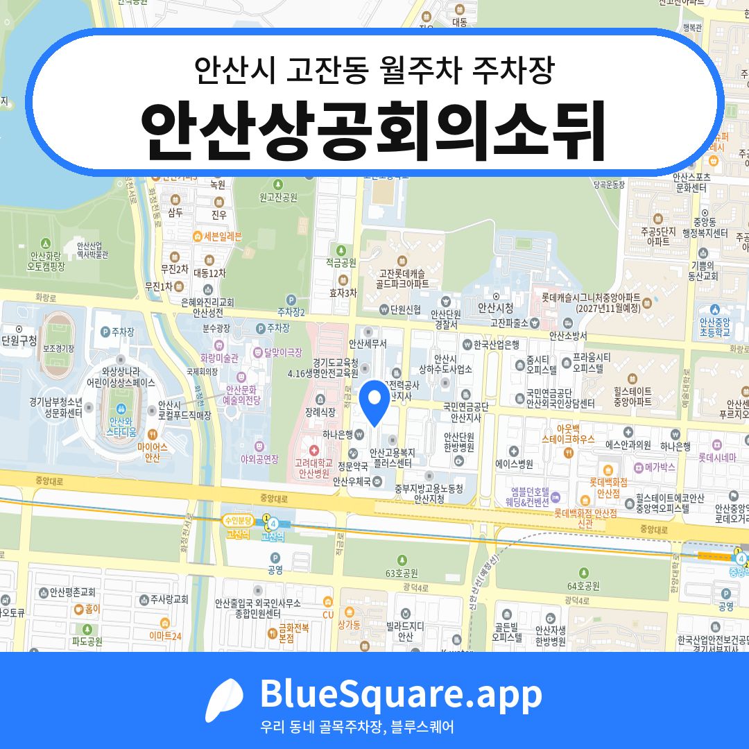 안산상공회의소뒤 위치 지도 — 경기 안산시 고잔동 | 블루스퀘어 주차