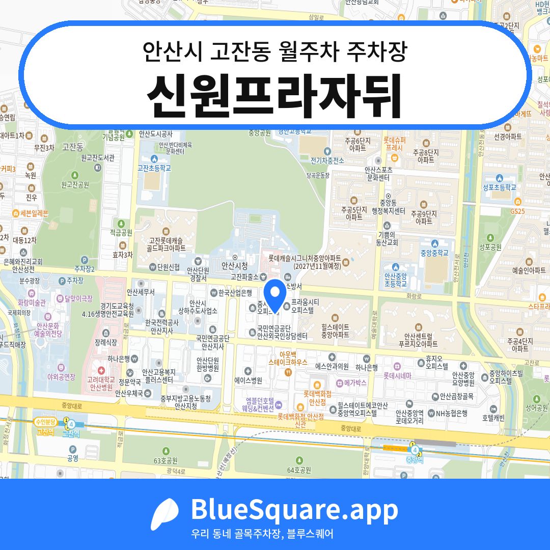 신원프라자뒤 위치 지도 — 경기 안산시 고잔동 | 블루스퀘어 주차