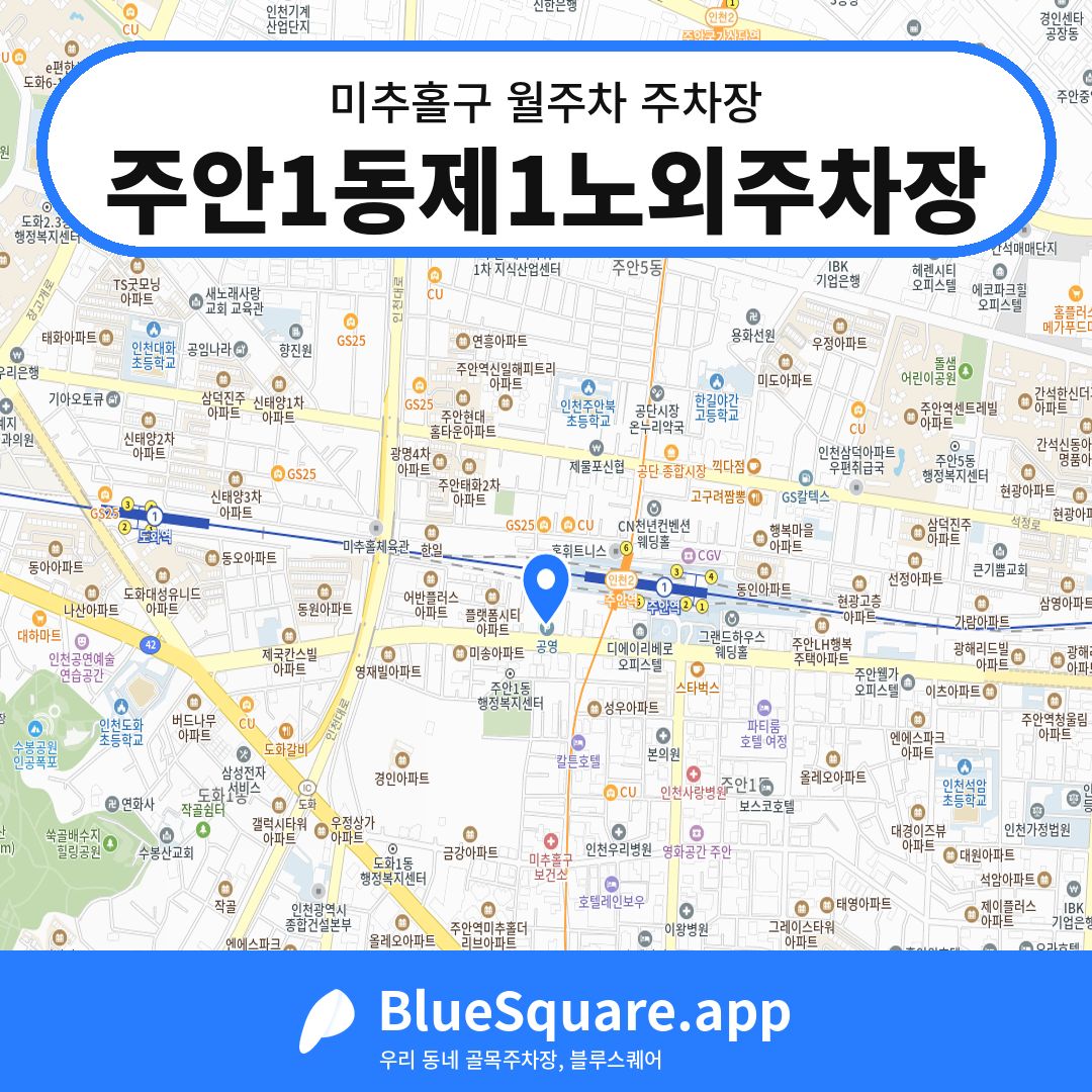 주안1동제1노외주차장 위치 지도 — 인천 미추홀구 | 블루스퀘어 주차