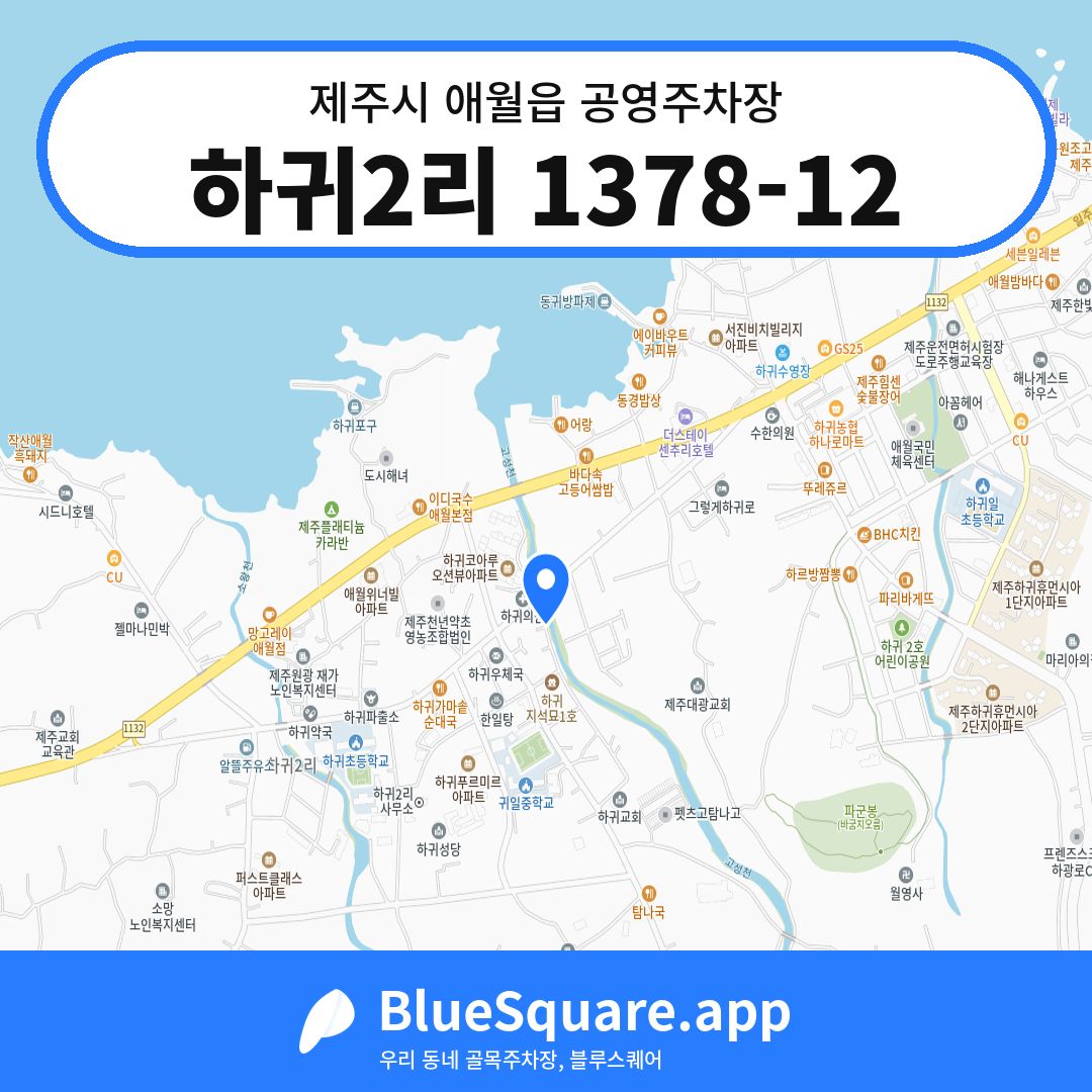 하귀2리 1378-12 위치 지도 — 제주 제주시 애월읍 | 블루스퀘어 주차