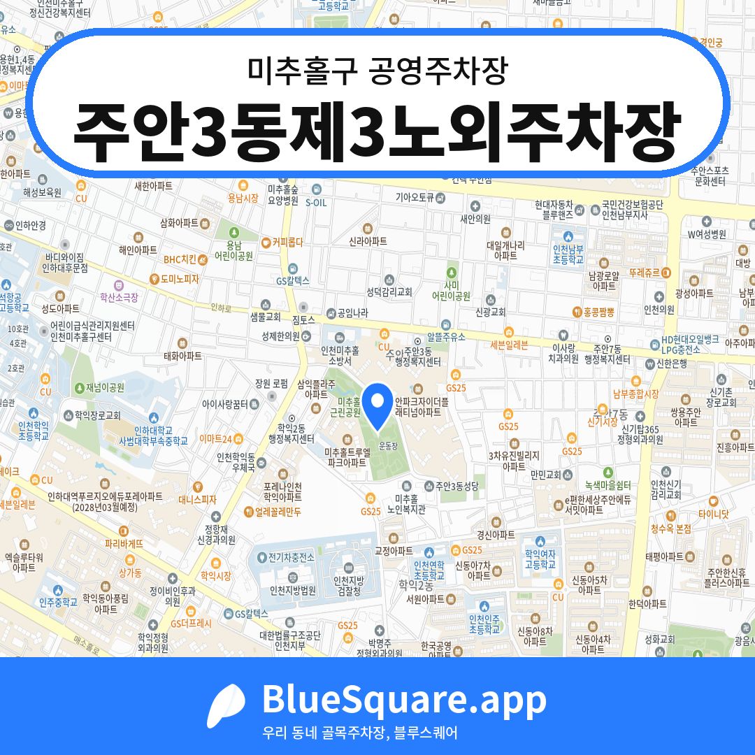 주안3동제3노외주차장 위치 지도 — 인천 미추홀구 | 블루스퀘어 주차