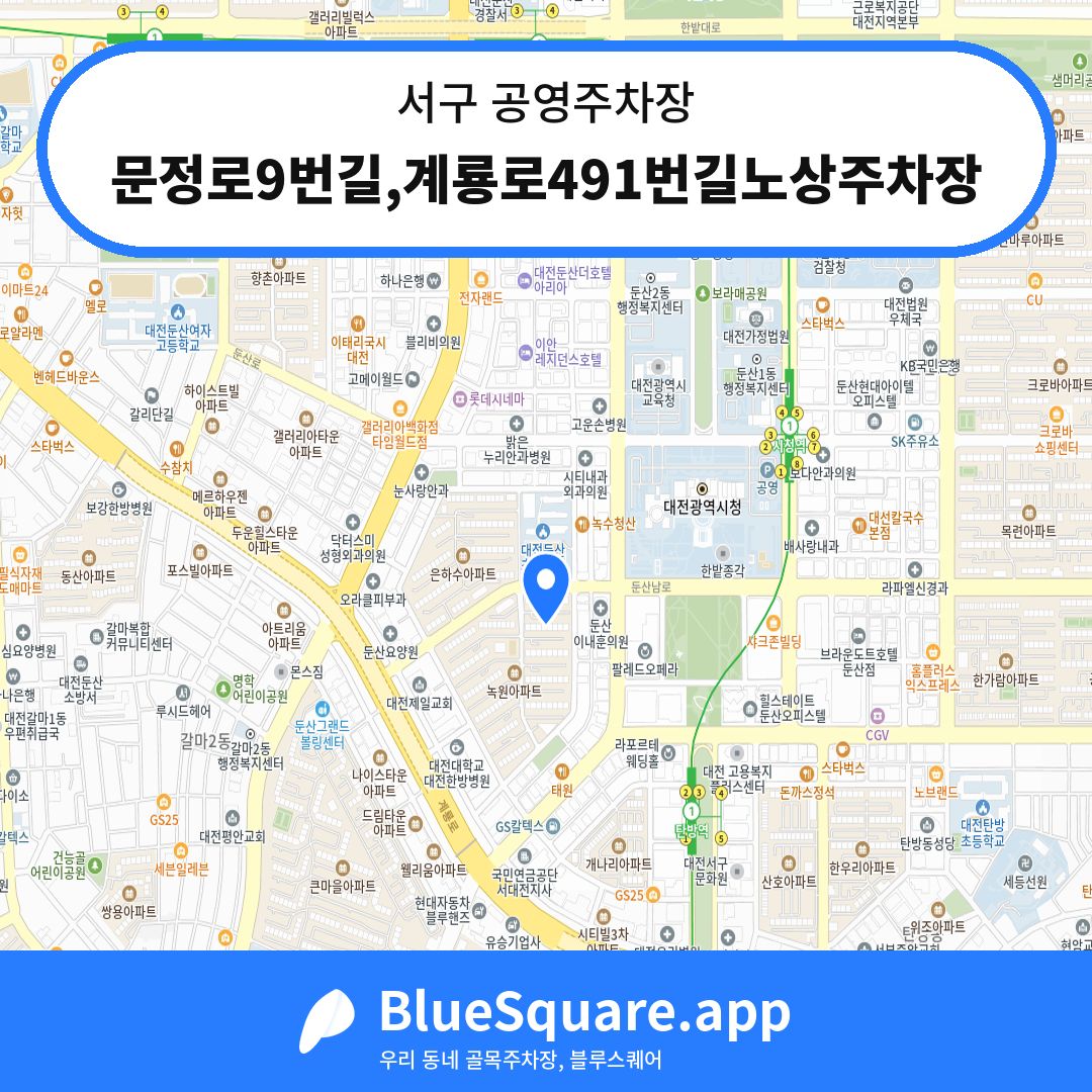 문정로9번길,계룡로491번길노상주차장 위치 지도 — 대전 서구 | 블루스퀘어 주차