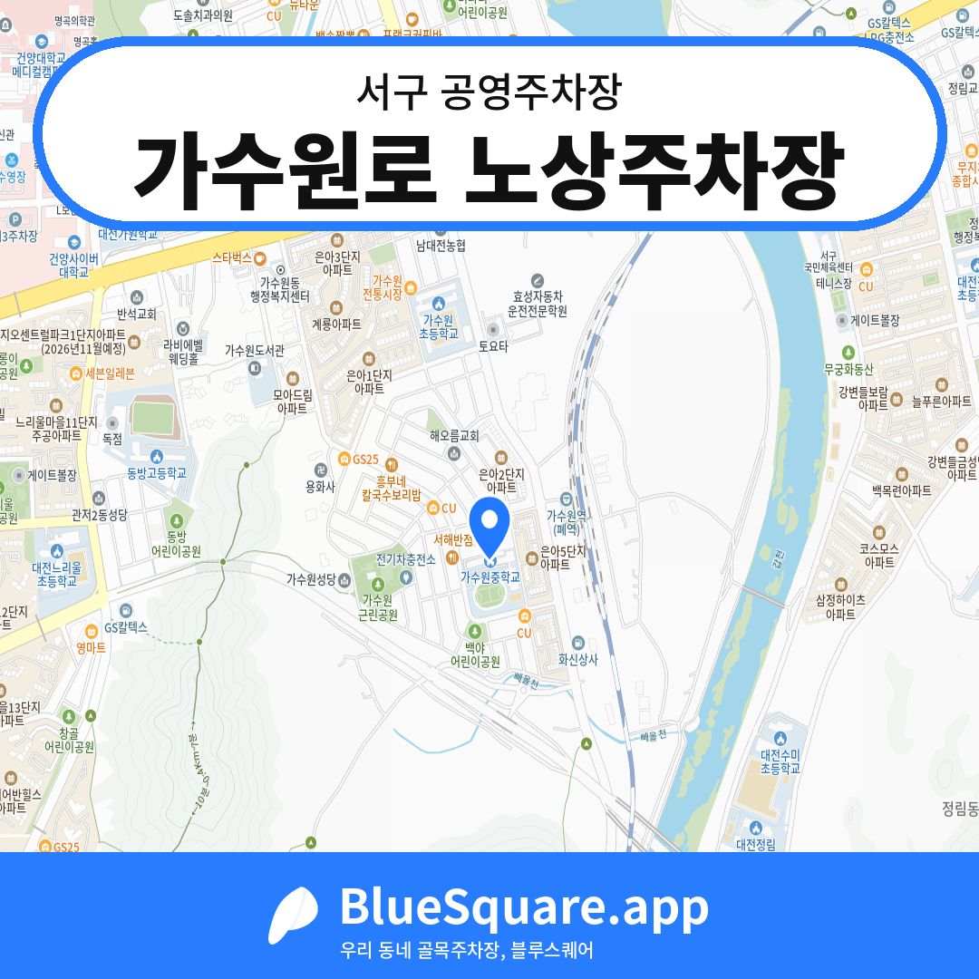 가수원로 노상주차장 위치 지도 — 대전 서구 | 블루스퀘어 주차
