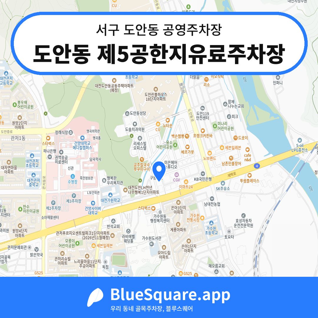 도안동 제5공한지유료주차장 위치 지도 — 대전 서구 도안동 | 블루스퀘어 주차