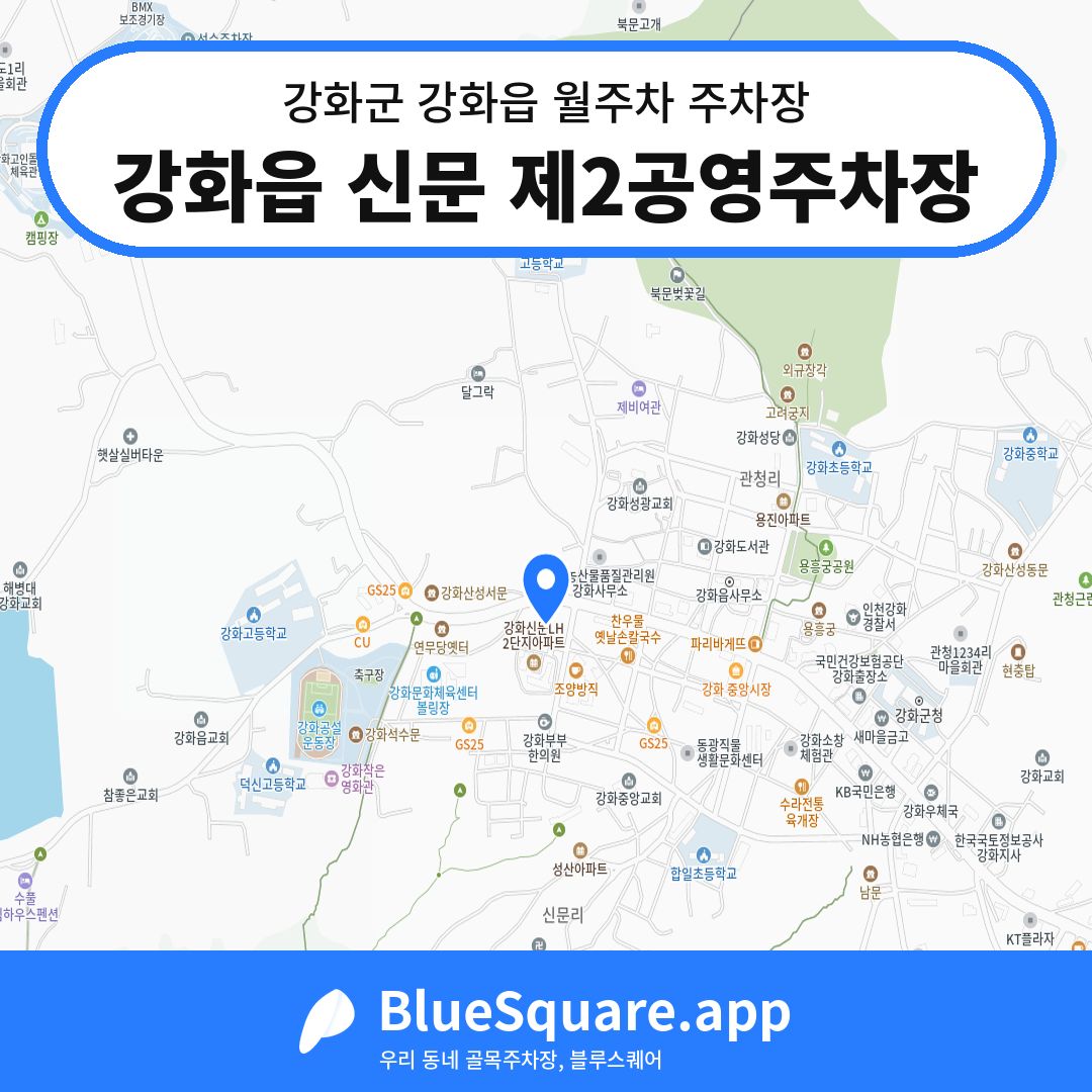강화읍 신문 제2공영주차장 위치 지도 — 인천 강화군 강화읍 | 블루스퀘어 주차