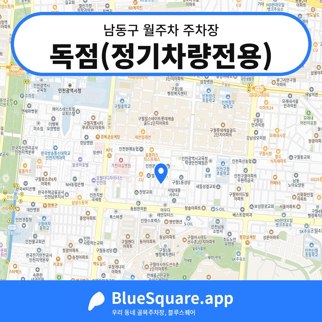 독점(정기차량전용) 위치 지도 — 인천 남동구 | 블루스퀘어 주차