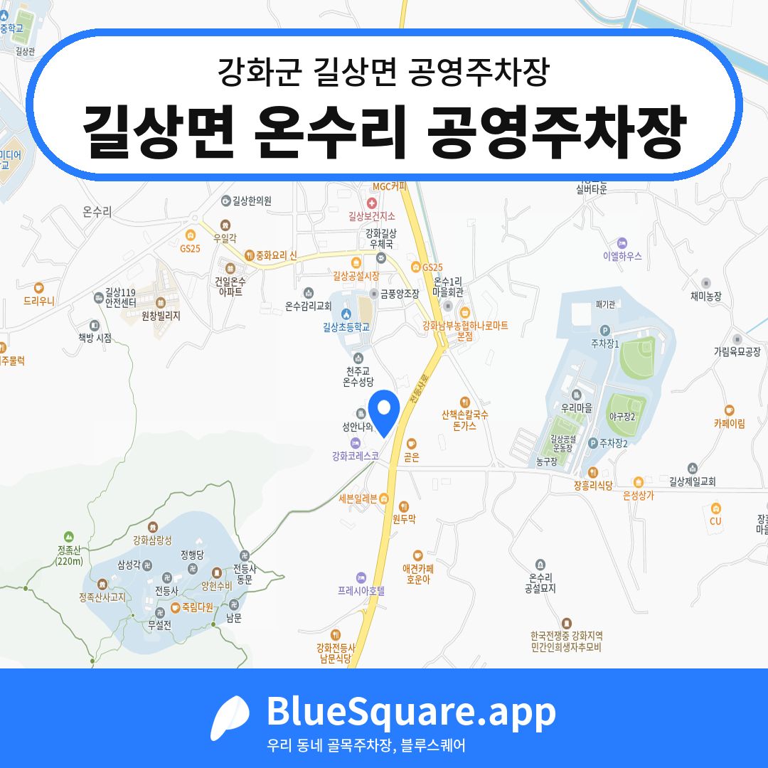 길상면 온수리 공영주차장 위치 지도 — 인천 강화군 길상면 | 블루스퀘어 주차