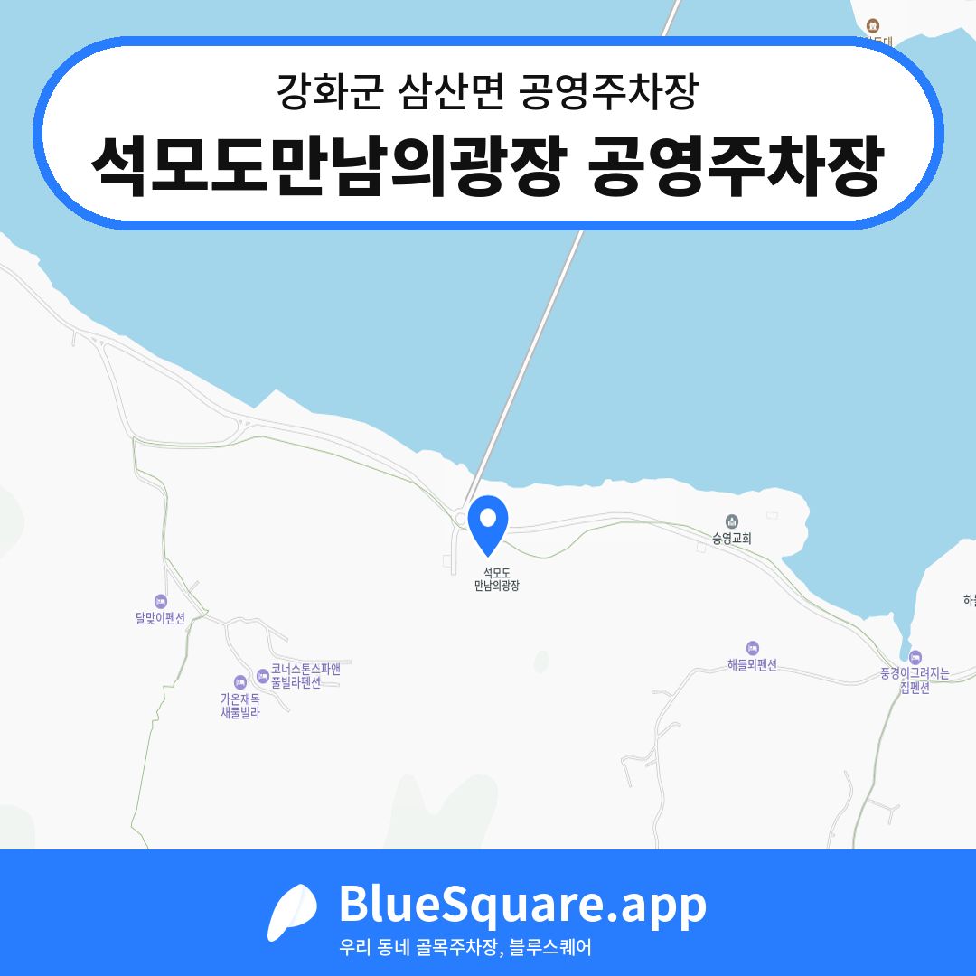 석모도만남의광장 공영주차장 위치 지도 — 인천 강화군 삼산면 | 블루스퀘어 주차