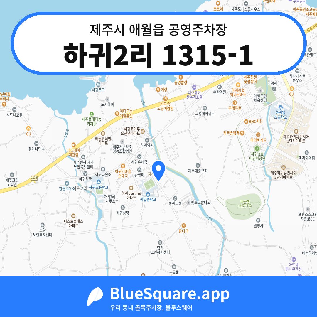 하귀2리 1315-1 위치 지도 — 제주 제주시 애월읍 | 블루스퀘어 주차