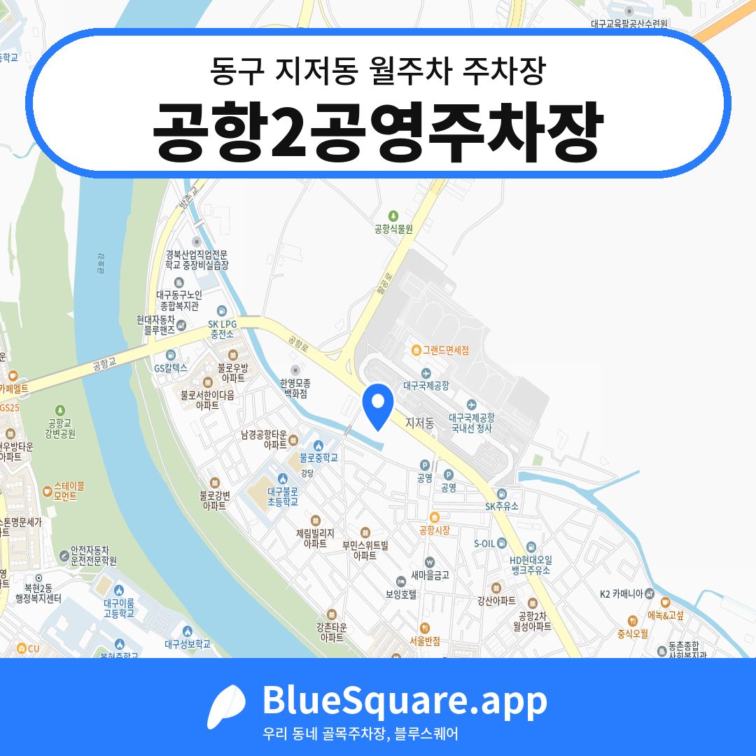 공항2공영주차장 위치 지도 — 대구 동구 지저동 | 블루스퀘어 주차