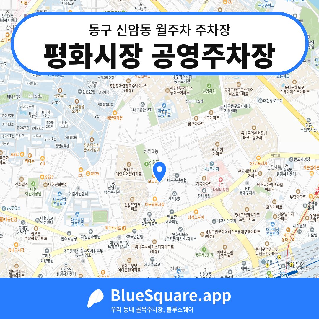 평화시장 공영주차장 위치 지도 — 대구 동구 신암동 | 블루스퀘어 주차