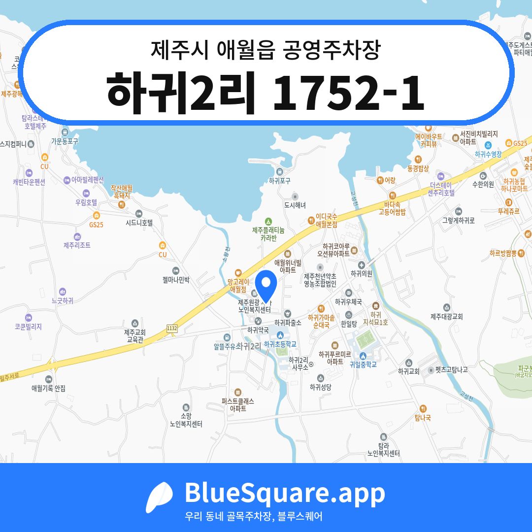 하귀2리 1752-1 위치 지도 — 제주 제주시 애월읍 | 블루스퀘어 주차