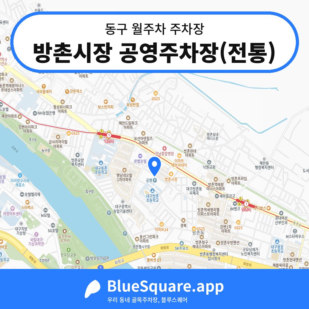 방촌시장 공영주차장(전통) 위치 지도 — 대구 동구 | 블루스퀘어 주차