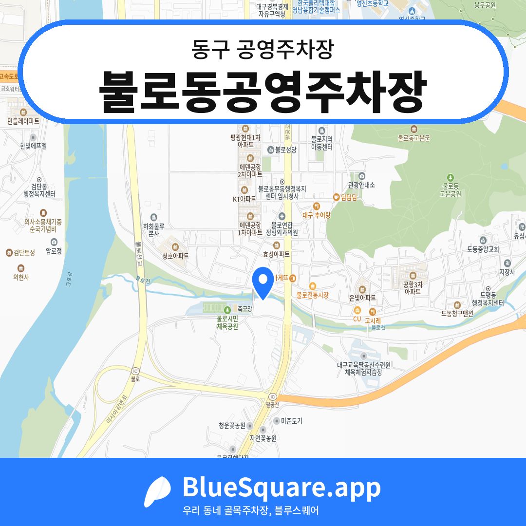 불로동공영주차장 위치 지도 — 대구 동구 | 블루스퀘어 주차