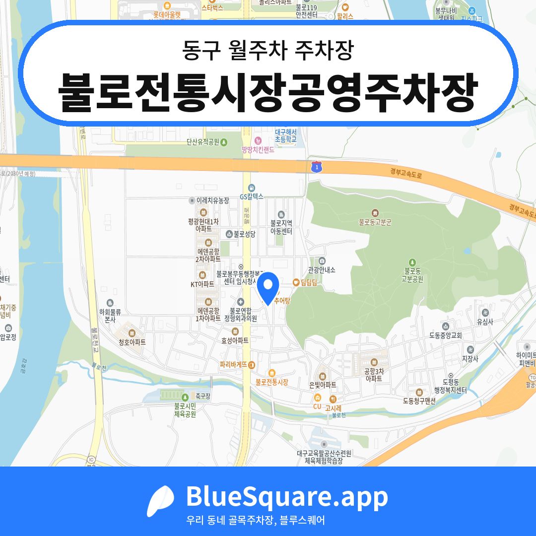 불로전통시장공영주차장 위치 지도 — 대구 동구 | 블루스퀘어 주차