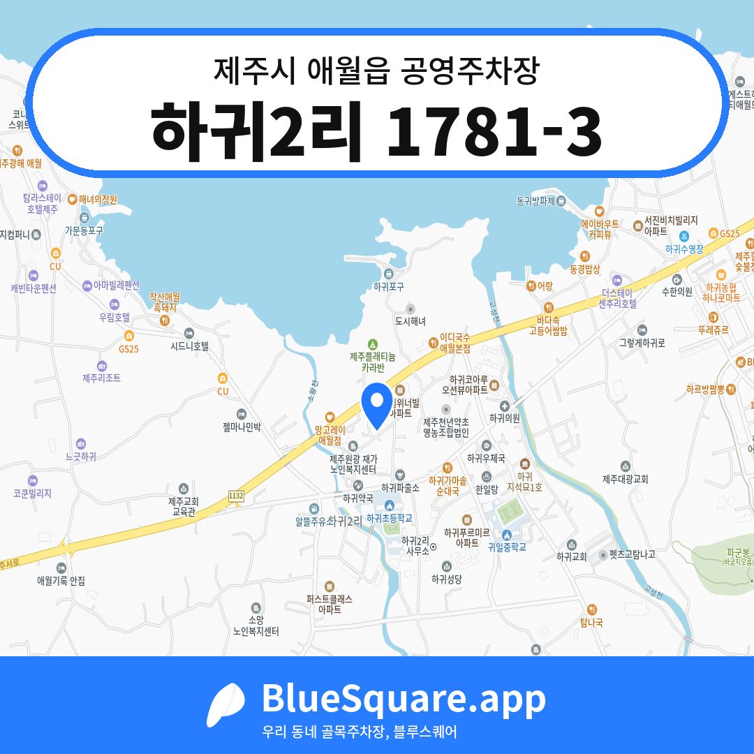 하귀2리 1781-3 위치 지도 — 제주 제주시 애월읍 | 블루스퀘어 주차
