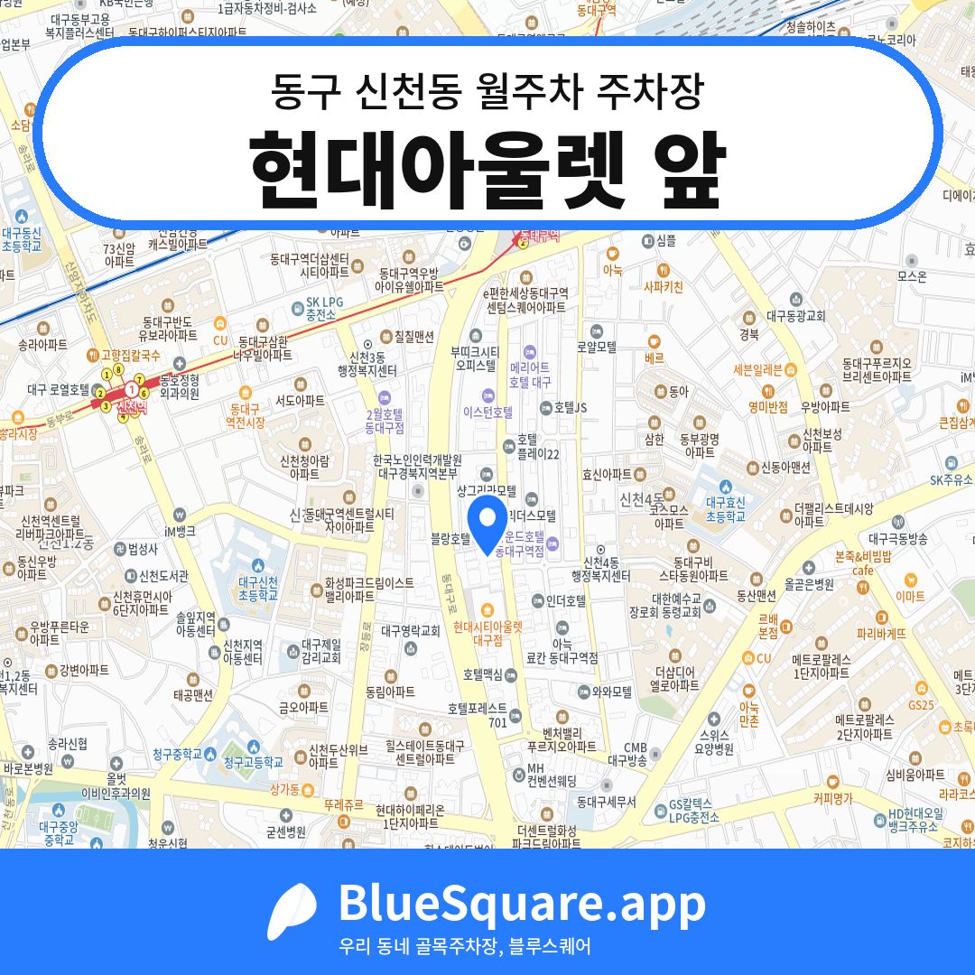 현대아울렛 앞 위치 지도 — 대구 동구 신천동 | 블루스퀘어 주차