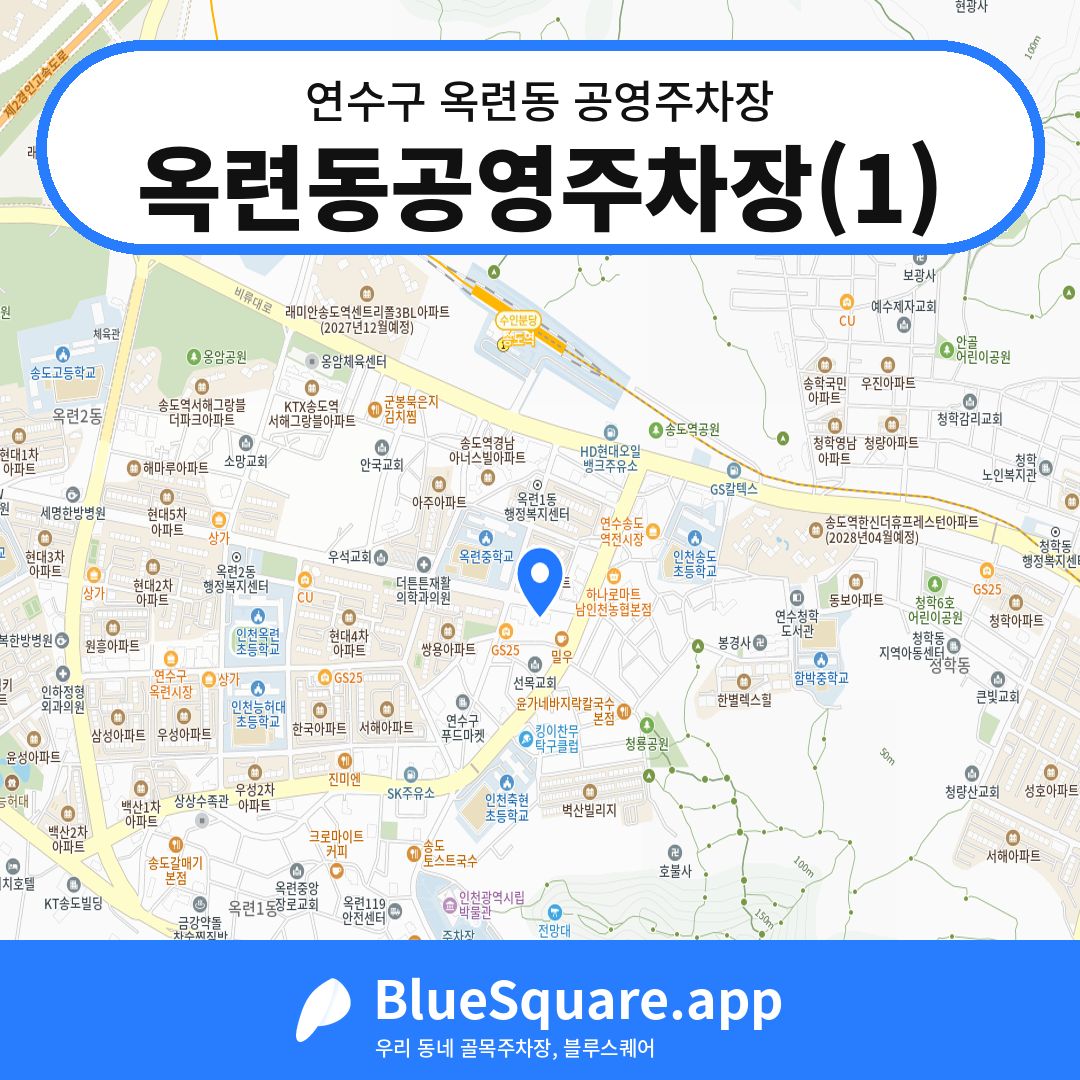 옥련동공영주차장(1) 위치 지도 — 인천 연수구 옥련동 | 블루스퀘어 주차