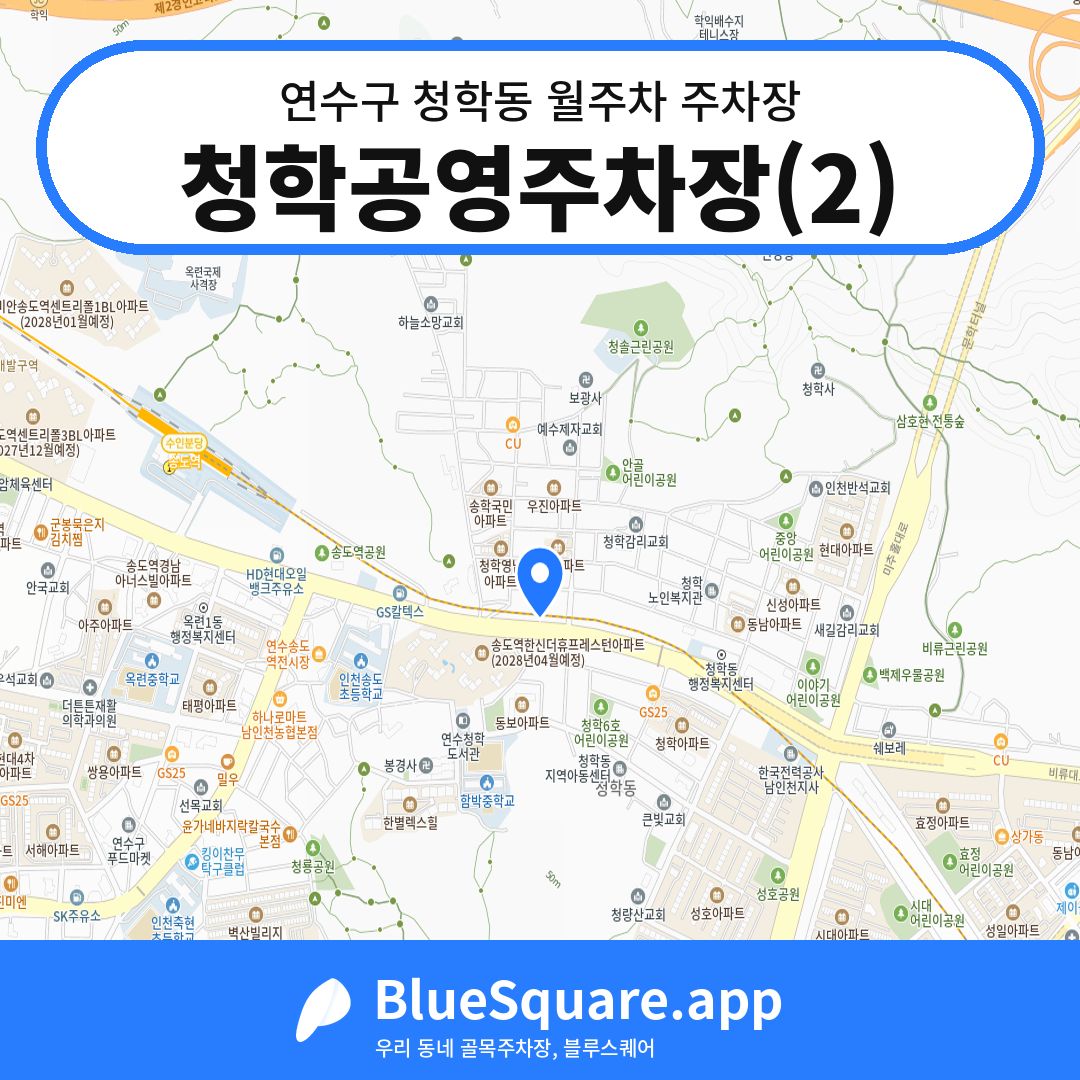 청학공영주차장(2) 위치 지도 — 인천 연수구 청학동 | 블루스퀘어 주차