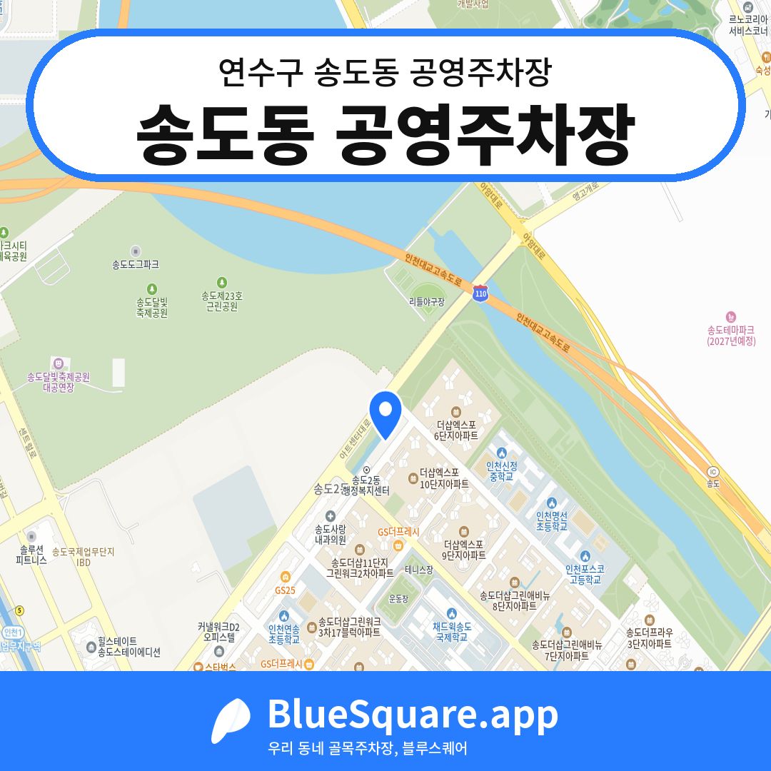 송도동 공영주차장 위치 지도 — 인천 연수구 송도동 | 블루스퀘어 주차