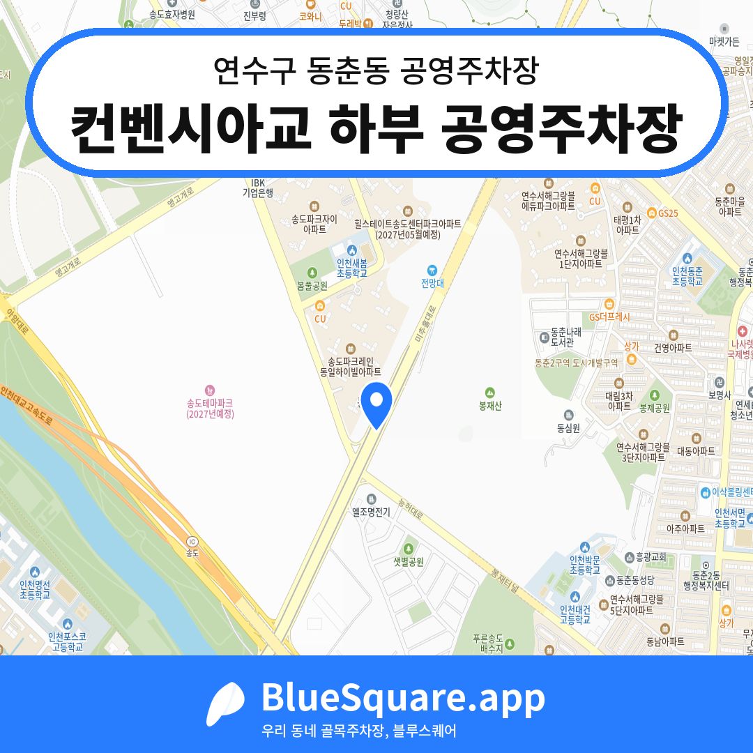 컨벤시아교 하부 공영주차장 위치 지도 — 인천 연수구 동춘동 | 블루스퀘어 주차