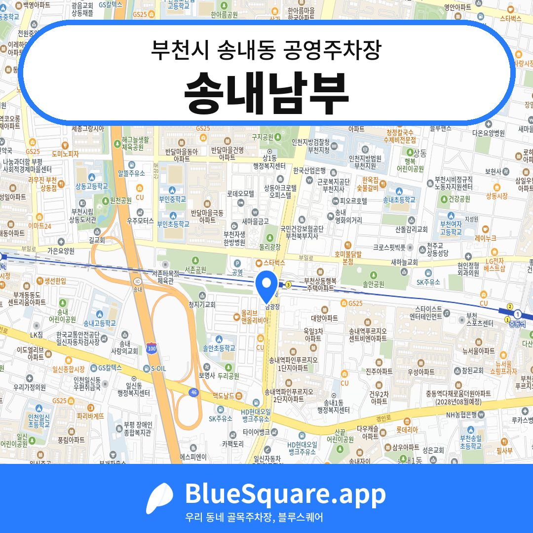 송내남부 위치 지도 — 경기 부천시 송내동 | 블루스퀘어 주차